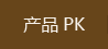 产品PK