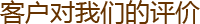 客户对我们的评价 客户对我们的评价